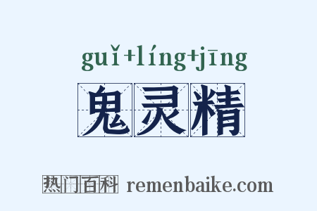 鬼灵精是什么意思的图片
